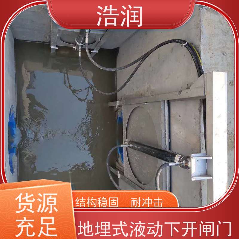 浩润 液压下开式闸门 结构稳固 抗压好 供货及时