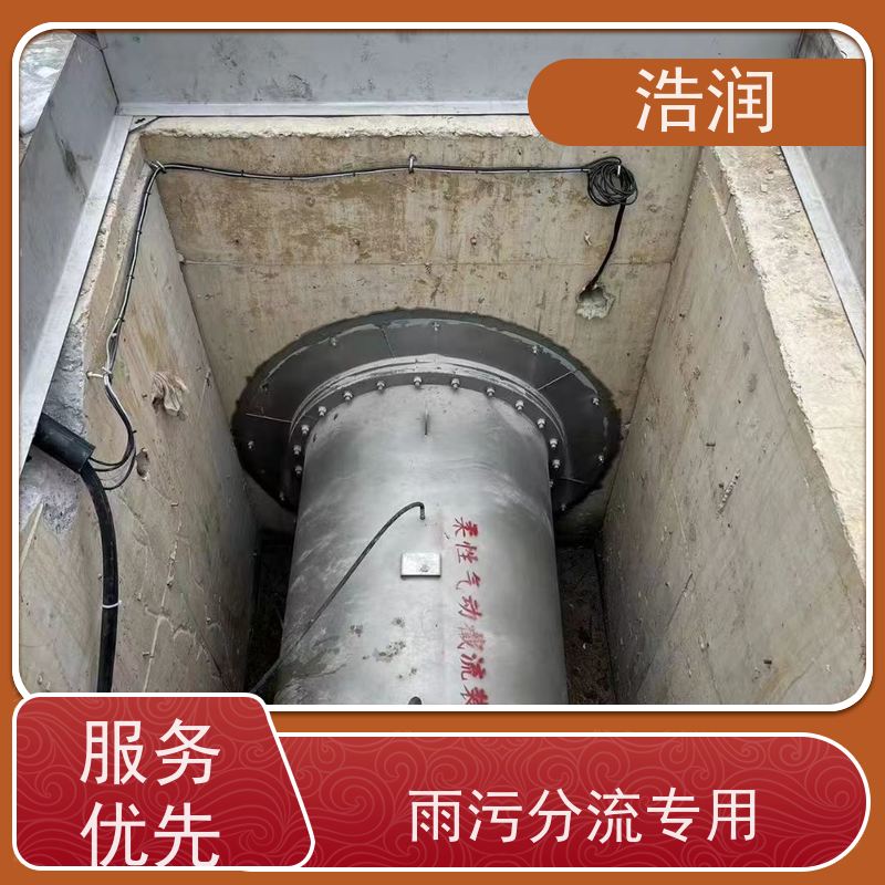 浩润 智能气动柔性截流井 安装方便 坚固耐用 性价比高