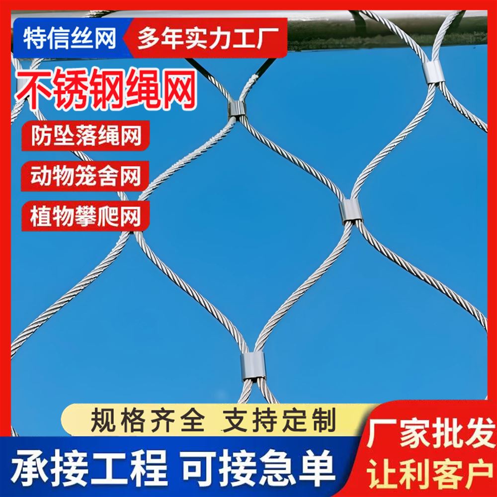 特信批发 高空防坠落专用 不锈钢绳网 支持定制 发货迅速 201