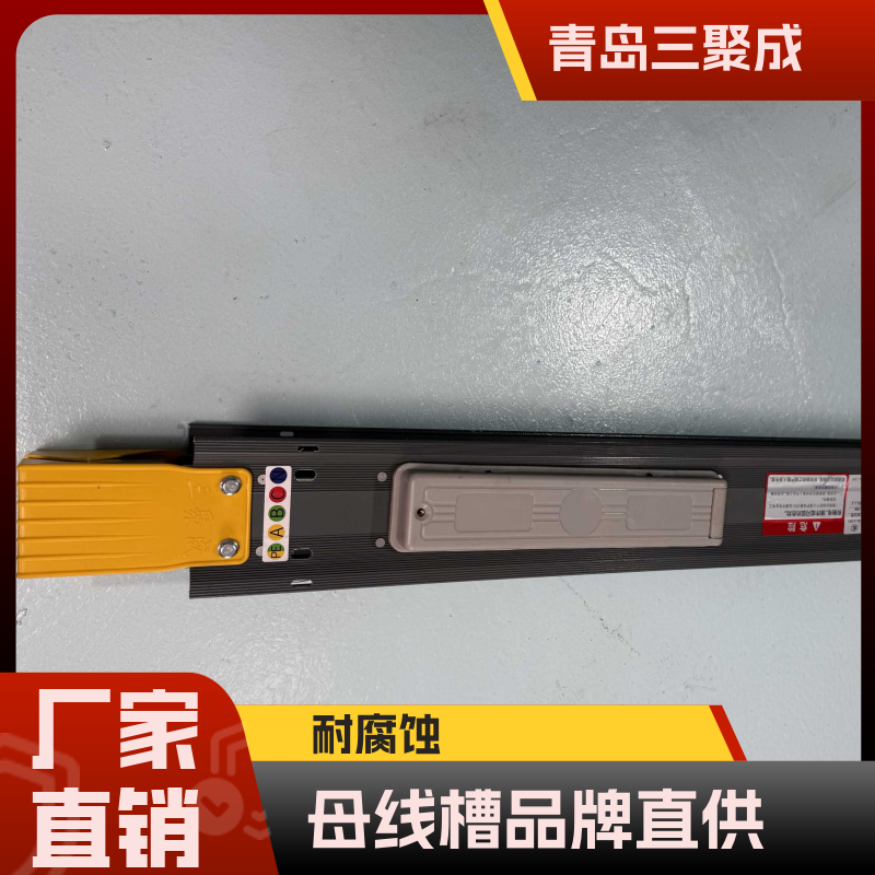 母线槽厂家 工业工厂车间更适用 三聚成电气 质保十年 支持定制