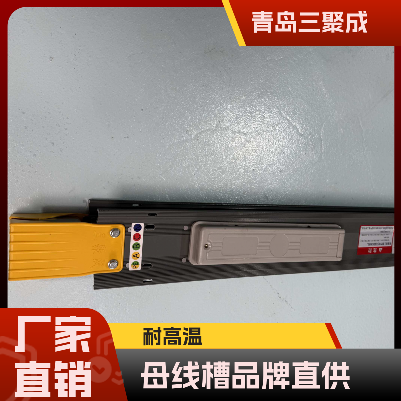 母线槽厂家 工业工厂车间更适用 三聚成电气 质保十年 支持定制
