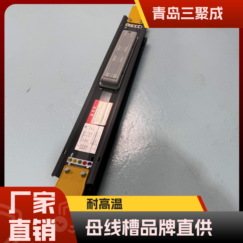 母线槽厂家 工业工厂车间更适用 三聚成电气 质保十年 支持定制