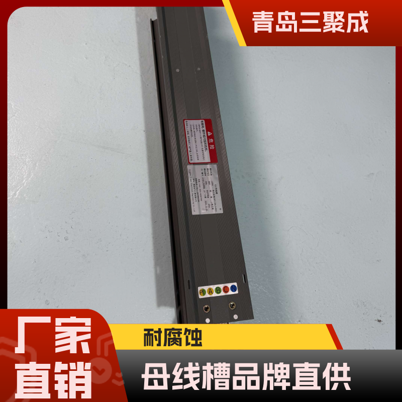 母线槽厂家 工业工厂车间更适用 三聚成电气 质保十年 支持定制