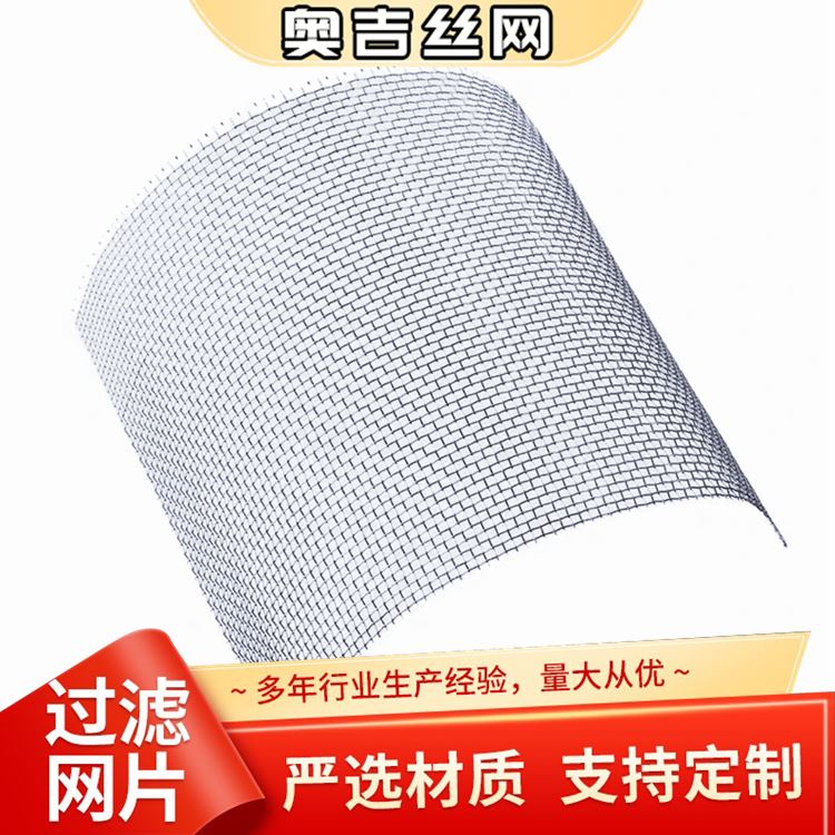 奥吉金属 油过滤网 支持定制 厂家批发 316不锈钢网片