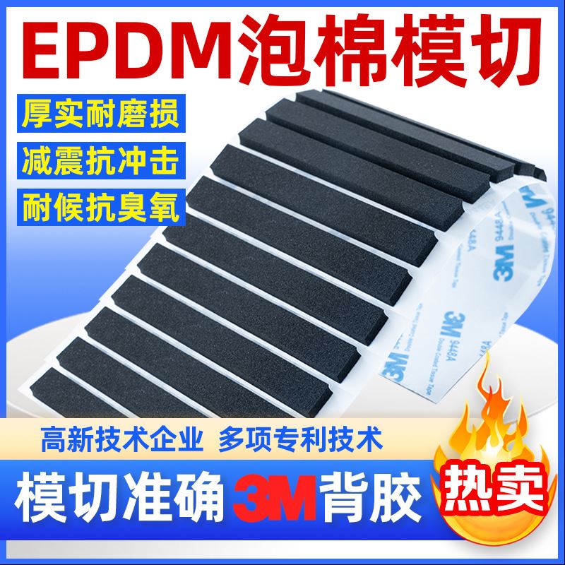 EPDM泡棉胶垫垫片泡沫垫片黑色白色单面带胶背胶自粘CR防火阻然