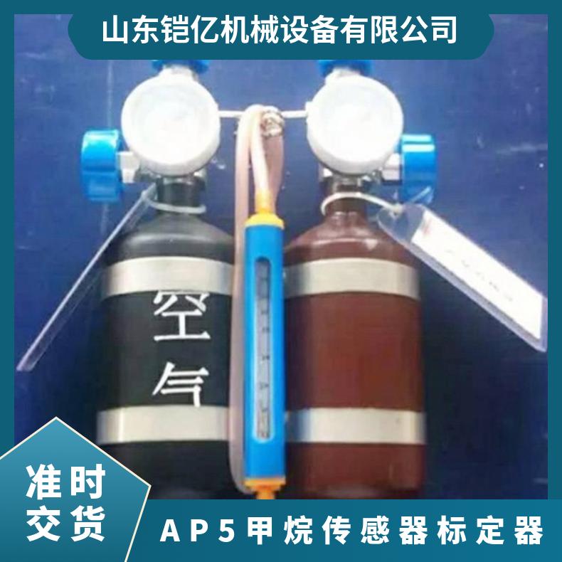 AP5甲烷传感器标定器 用来检定和校正瓦斯检测仪