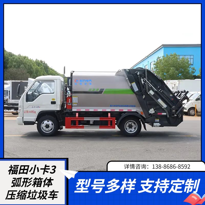 福田小卡3底盘弧形压缩垃圾车，机动灵活适合乡镇街道，厂家现货直发