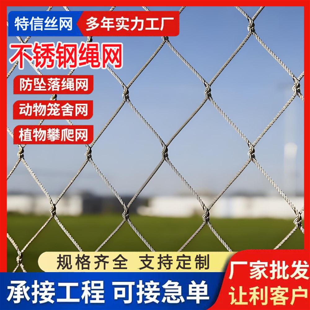 特信直售 316 不锈钢防坠网 可按需定制 可开票 景区专用