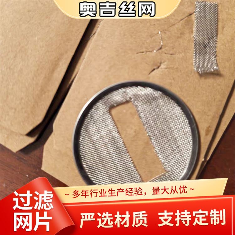 奥吉金属 质量保障 厂家定做 不锈钢密纹滤网 冲黑丝布