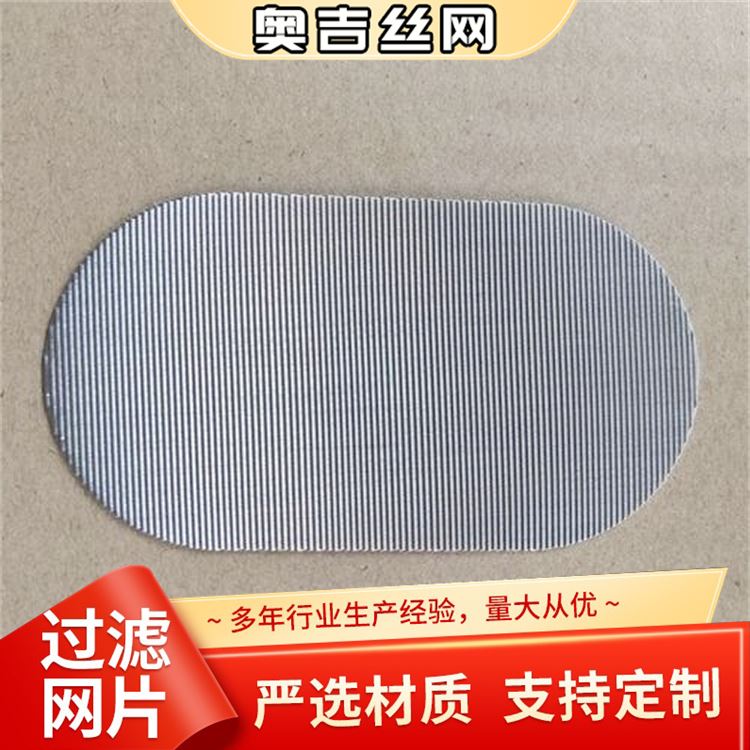 奥吉金属 异形黑丝布 物美价廉 按需定做 不锈钢过滤片厂家