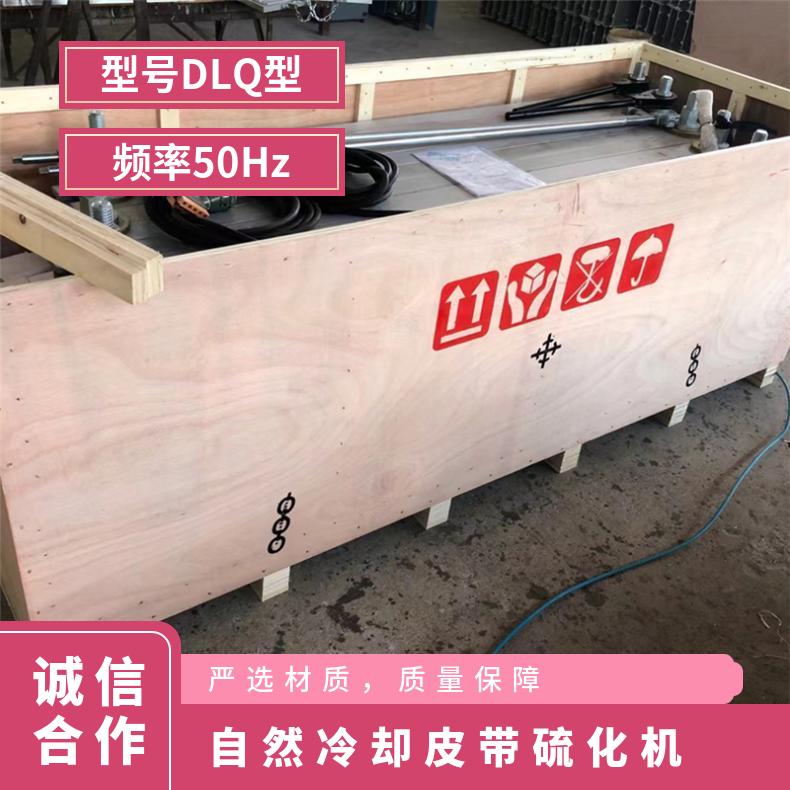 DLQ型自然冷却皮带硫化机 矿用输送机械 电源电压380V