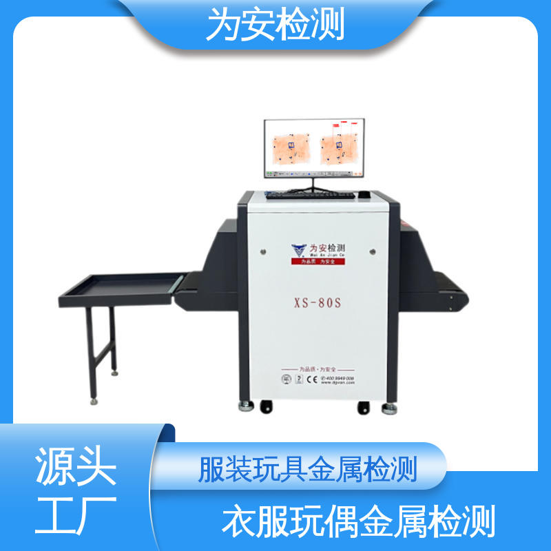 X光断针报警机 x光异物检测机 羽绒服玩偶异物检测 XS-80S