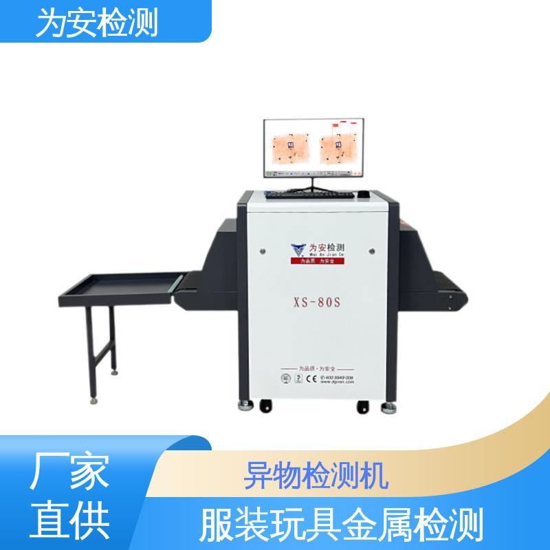 为安检测 X光断针报警机 异物检测设备 玩具厂服装厂异物检测 XS-80S