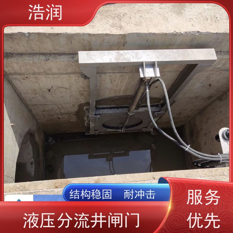 浩润 调节下开式闸门 安装方便 坚固耐用 性价比高