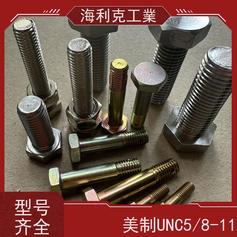 海利克工業 美标ANSI/ ASME B18.2.1 六角头螺栓 碳钢 合金钢 1/2-13