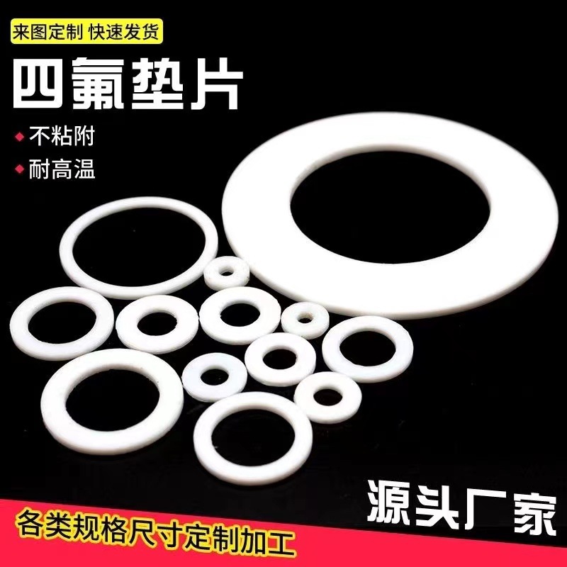 聚四氟乙烯垫片铁氟龙密封四氟塑料PTFE特氟龙挡圈阀门垫片