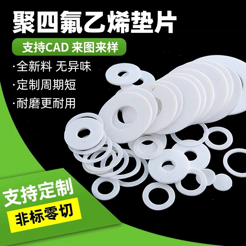 聚四氟乙烯垫片 四氟垫片 O型密封圈 法兰垫片 铁氟龙PTFE法兰垫