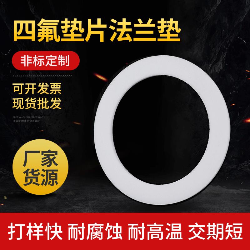 膨体耐高温聚四氟乙烯垫片 铁氟龙密封垫片 法兰垫片