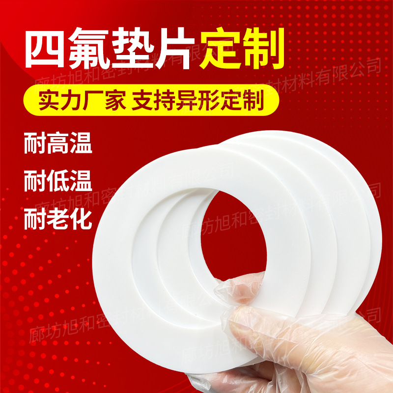 非标定制PTFE铁氟龙包覆垫片 四氟垫片 加工聚四氟乙烯法兰密封垫片