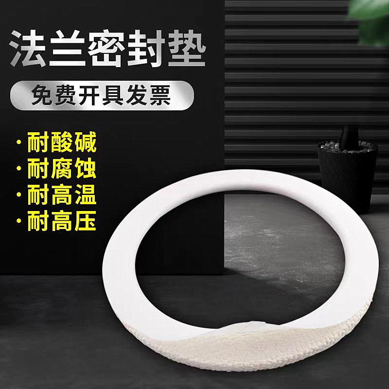 亿辉源 模压铁氟龙垫片 压力表耐高温法兰垫密封用PTFE 耐压耐腐蚀