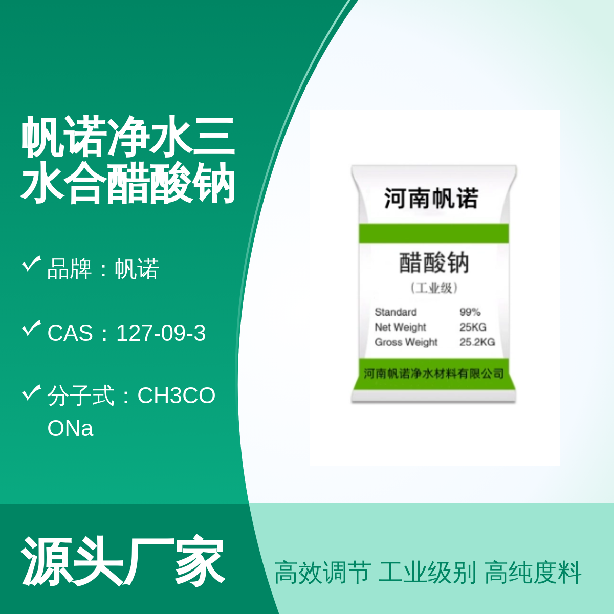 帆诺品牌工业级醋酸钠 污水处理酸度调节剂结晶体易溶于水
