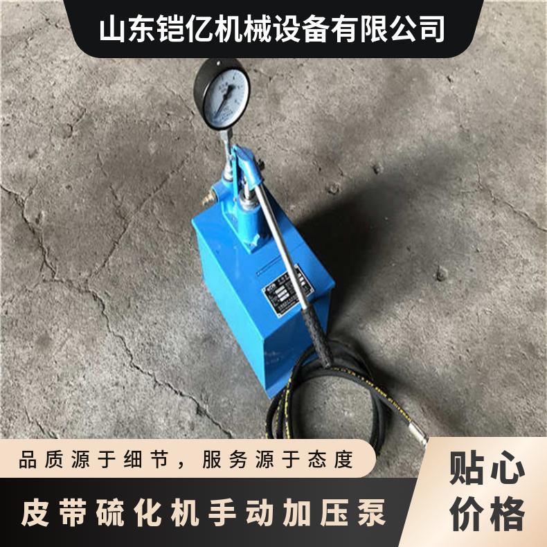 型号HMLHJ皮带硫化机手动加压泵 S-SY12.5/4 打压泵