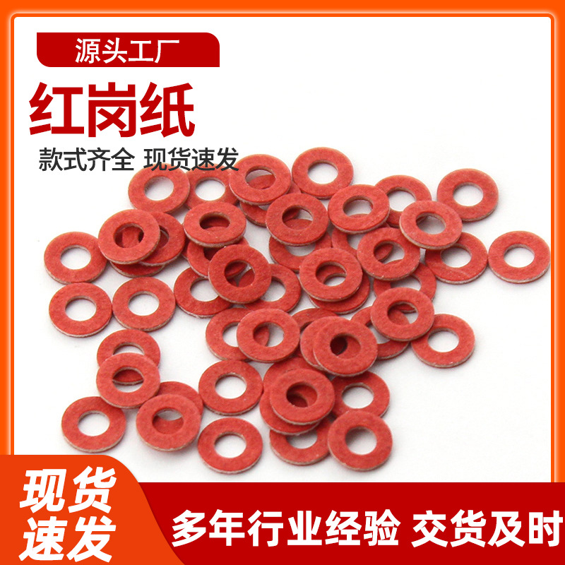 红钢纸介子螺丝垫片垫圈 红色快巴纸绝缘介子绝缘纸平垫背胶垫