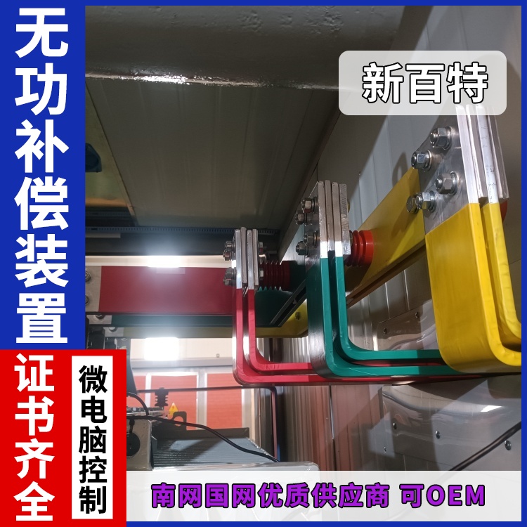 新百特 安装 自动无功补偿装置供应 新能源并网用 厂家定制