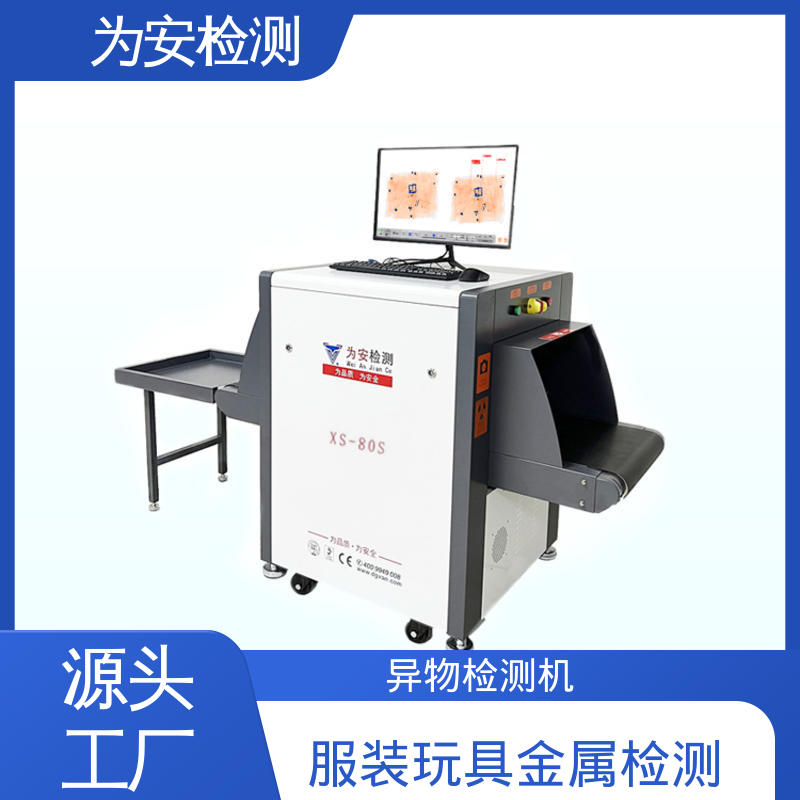为安检测 风衣断针检测机 异物检测设备 玩具厂服装厂异物检测 XS-80S