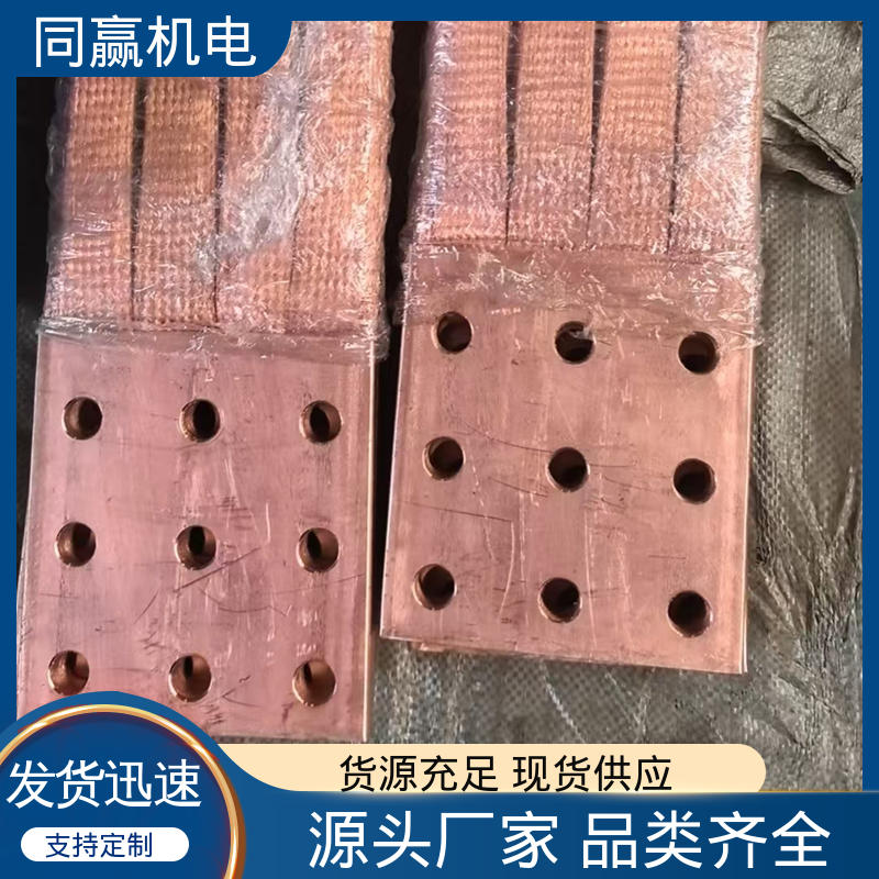 同赢供应 工业纯铜 按图纸定制 母线软连接 高压电器用