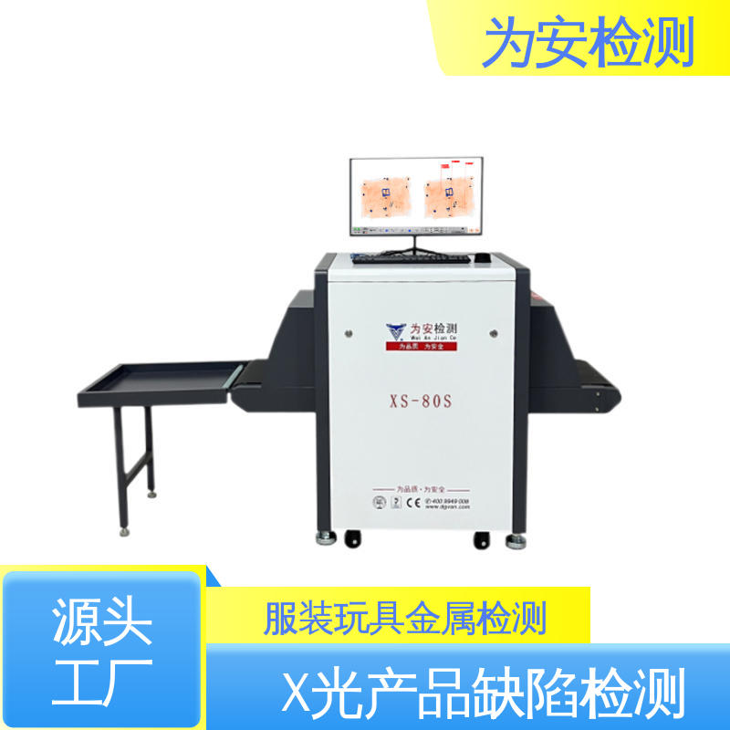 为安检测 卫衣断针检测机 断针异物检测设备 服装厂异物检测 XS-80S