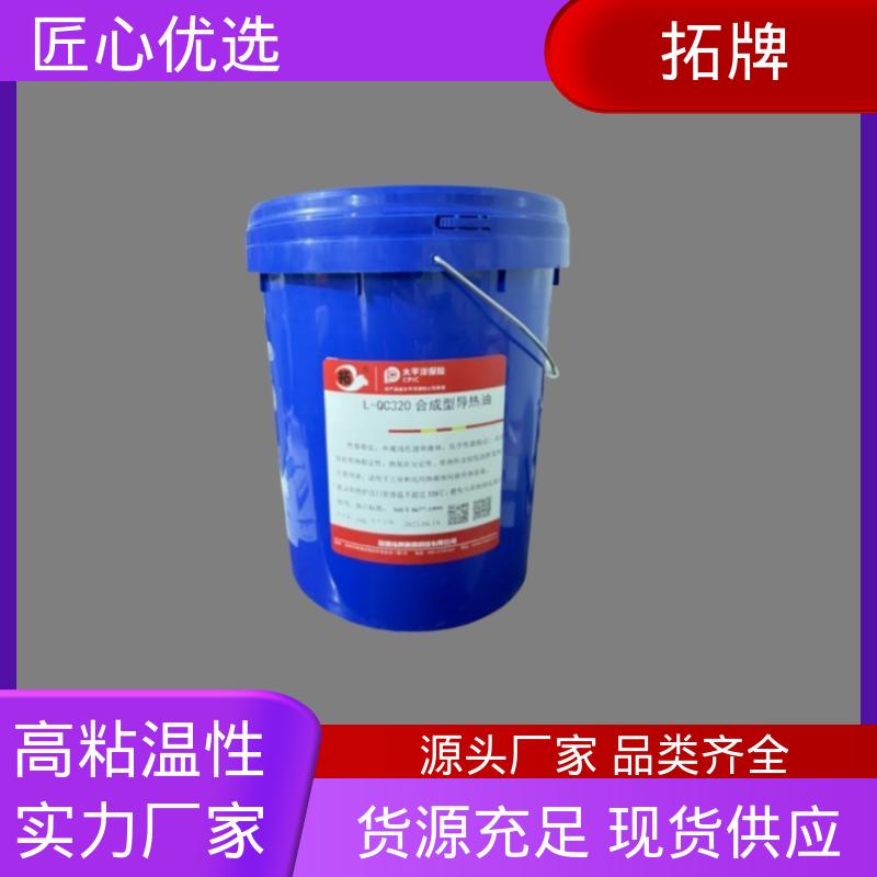 拓牌 流动性好性能稳定 化纤工业导热油 用于320℃内的闭式传热系统