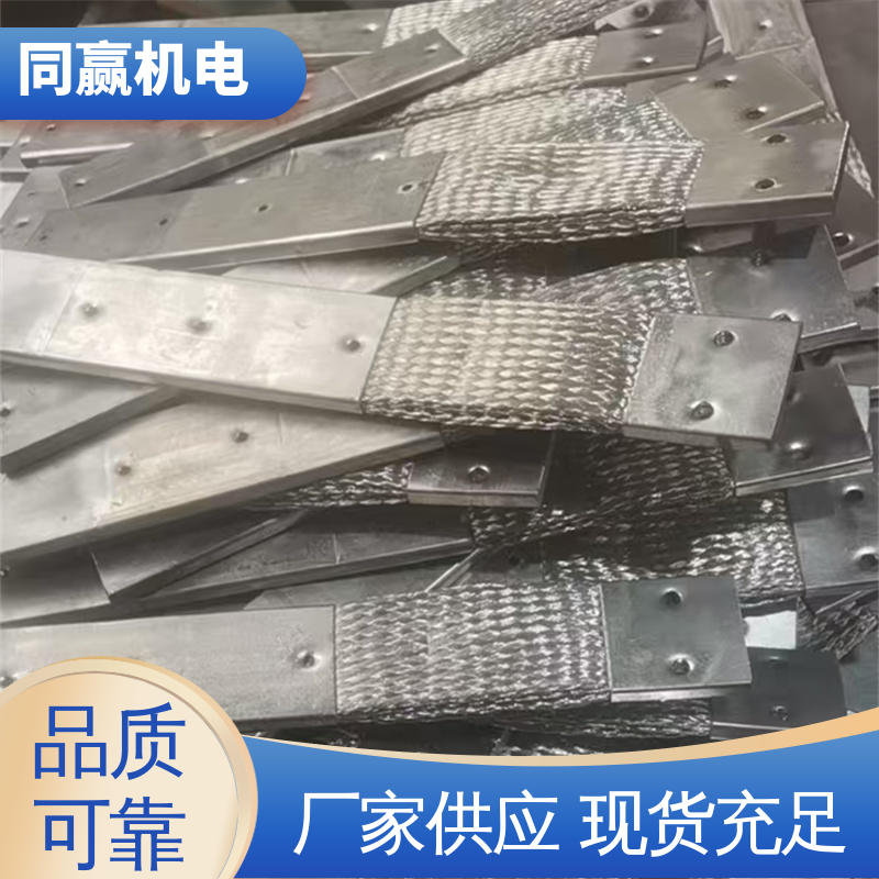 同赢生产 铜绞线伸缩节 按尺寸加工 镀锡打孔 电极连接线