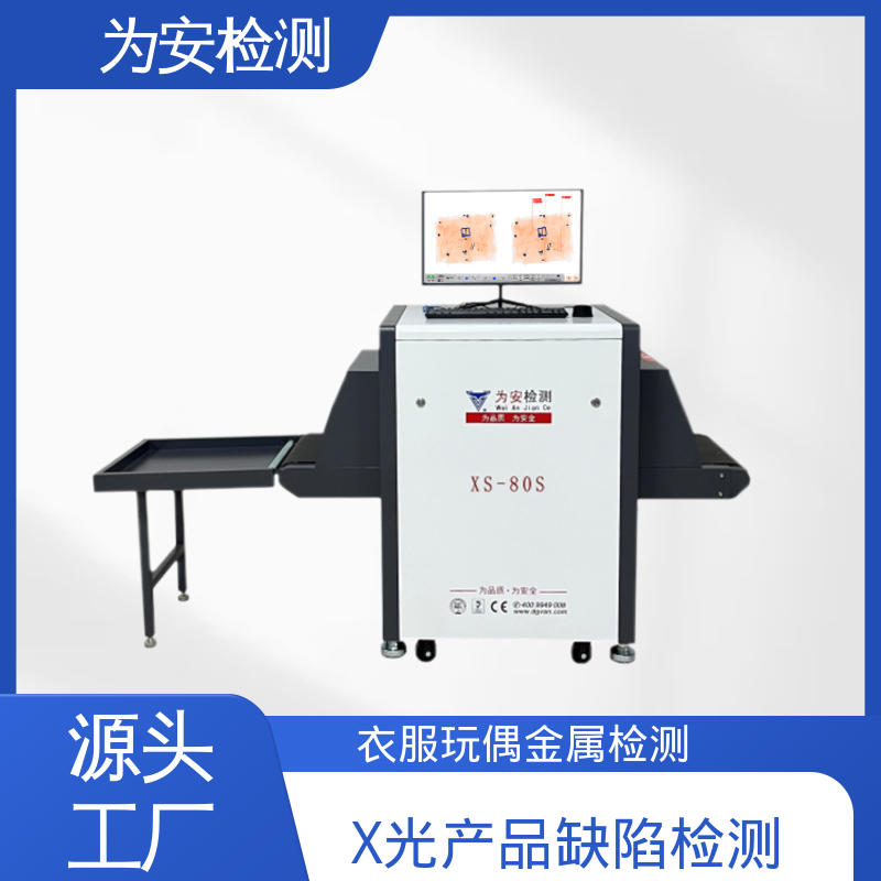 为安检测 大衣断针检测机 x光异物检测设备 服装厂异物检测 XS-80S