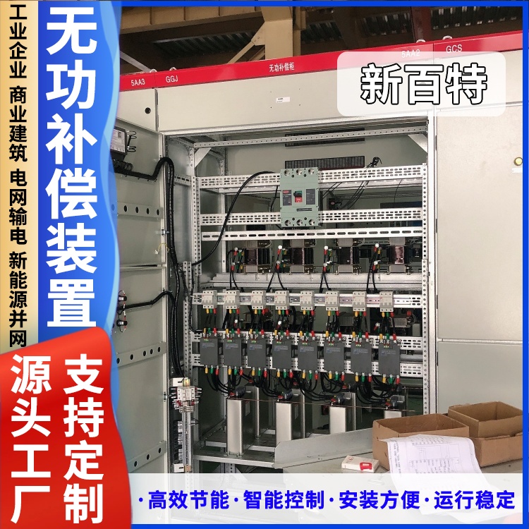 新百特 安装 电力无功补偿装置 商业建筑用 厂家定制