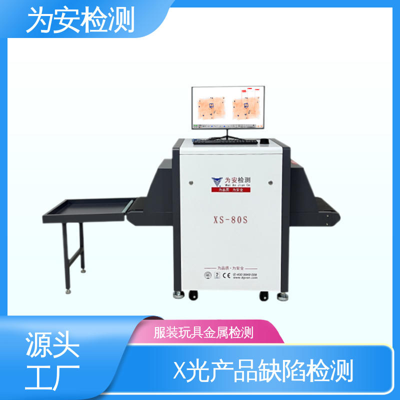东 莞为安 毛衣断针检测机 断针异物检测设备 服装厂异物检测 XS-80S