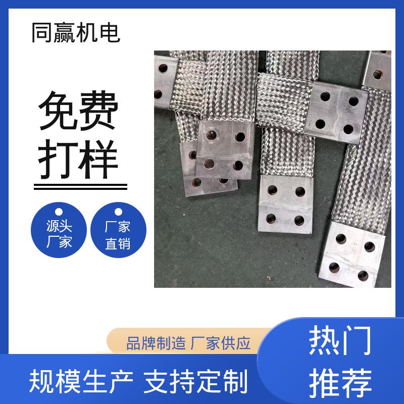 同赢供应 柔性导电连接件 冷压力加工 高低压开关柜用 支持定制