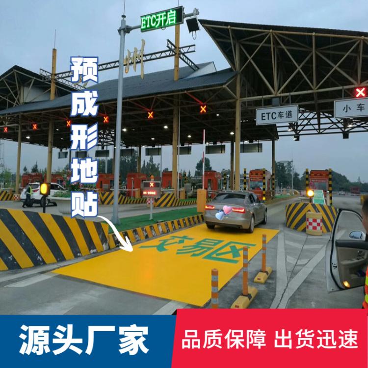 预成型交易区地面标识贴高速收费站反光耐磨防滑施划简单彩色地贴