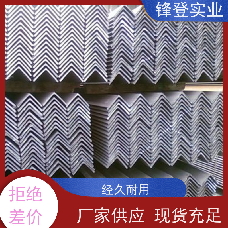 锋登实业 可承接工程 平整镀锌角钢 Q235B 厂房钢结构用钢材