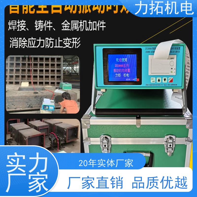 力拓机电 通用型振动时效仪 提高机械精度 焊接变形克星