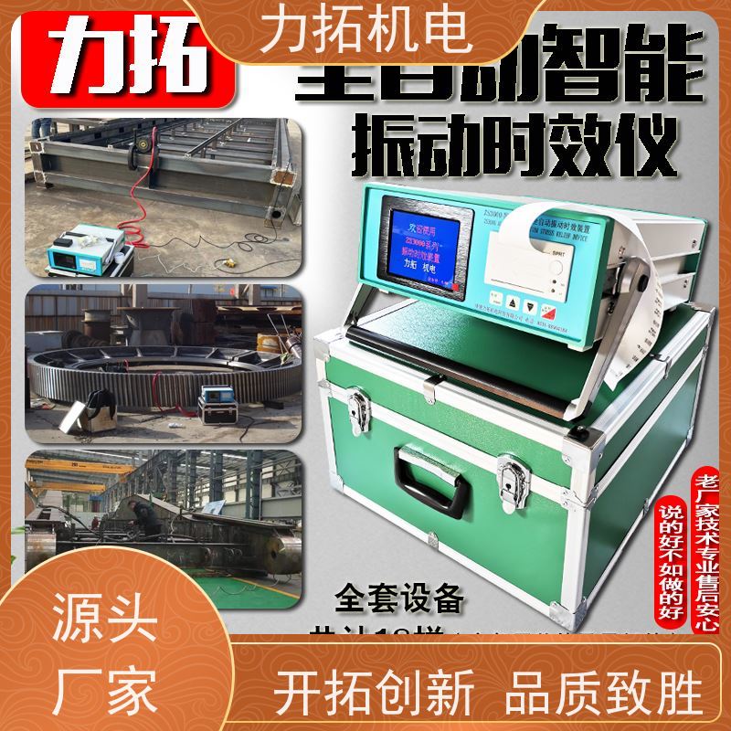 力拓机电 智能扫频 船舶专用振动时效仪 提高机械精度 内应力消除设备