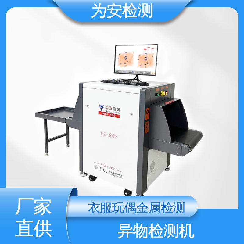 东-莞为安 X光断针报警机 断针异物检测设备 服装厂异物检测 XS-80S
