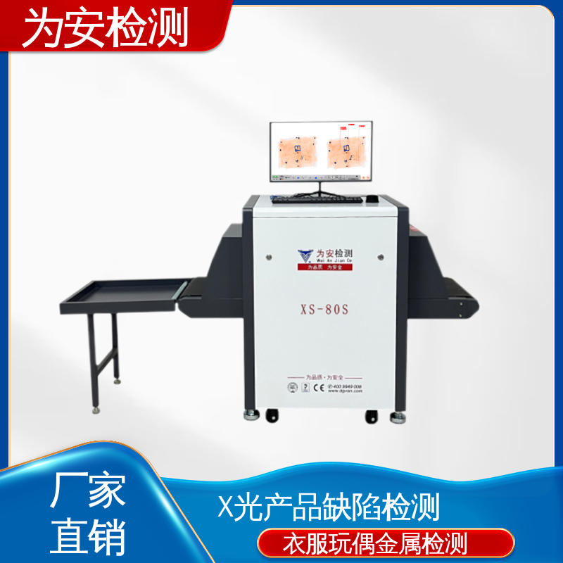 东-莞为安 睡衣断针检测机 x光异物检测设备 服装厂异物检测 XS-80S