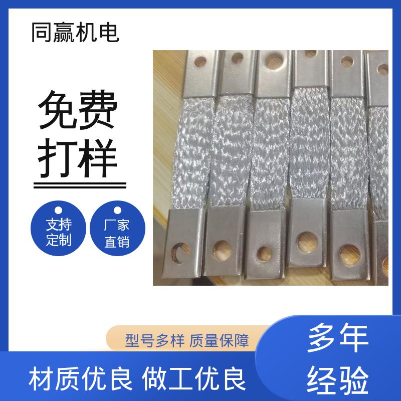 同赢生产 电子设备用 易于加工成型 安装维修方便 导电铜软连接