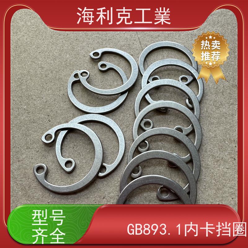 海利克工業 GB893.1 孔用弹性挡圈 12Cr18Ni9 M26