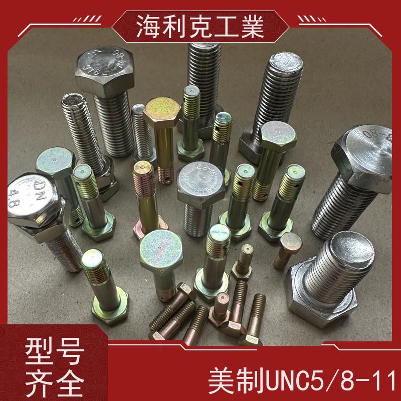 海利克工業 美制ANSI /ASME B18.2.1 全牙六角头螺栓 A2-70 UNC5/16-18 