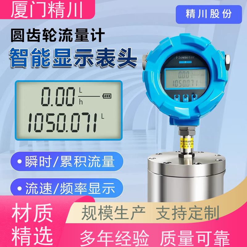 精川股份冷却液圆齿轮流量计每台实标合格出厂只为您好用