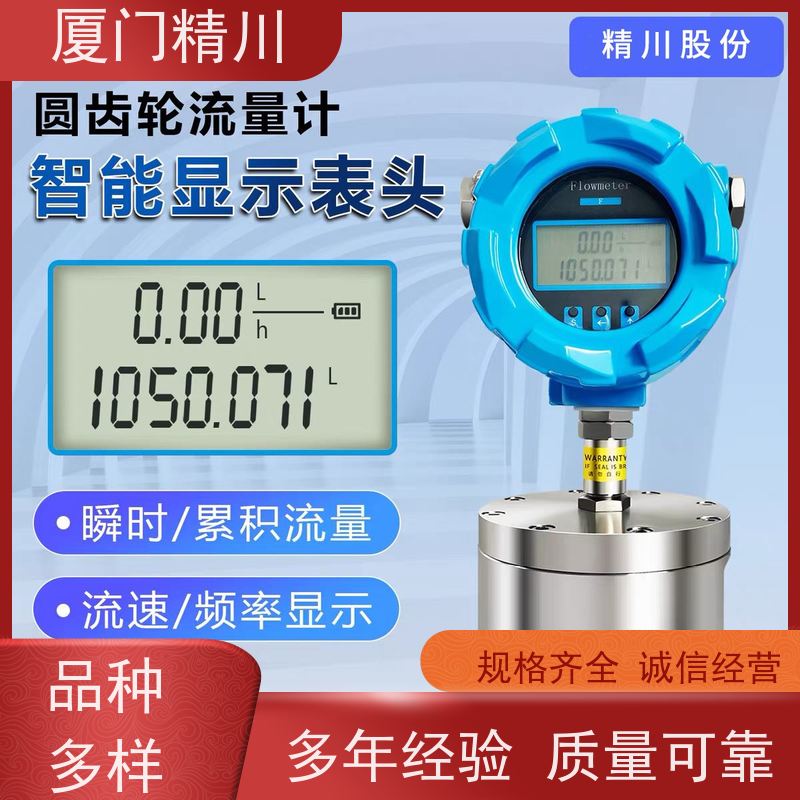 精川股份 加药系统 微小型圆齿轮流量计 安装无需前后直管段 坚守品质