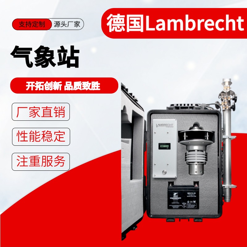 德国Lambrecht 气象站 风向范围 ±3° 规模定制生产