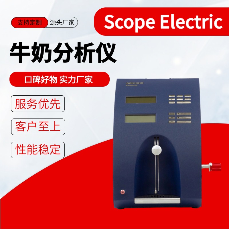 Scope Electric Julie Z10 牛奶分析仪 重量18公斤 现货充足